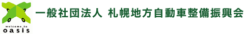 一般社団法人 札幌地方自動車整備振興会