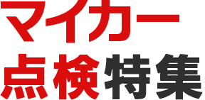 マイカー定期点検特集