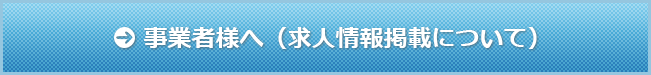 事業者様へ（求人情報掲載について）