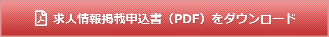 求人情報掲載申込書（PDF）をダウンロード