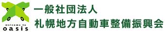 一般社団法人 札幌地方自動車整備振興会